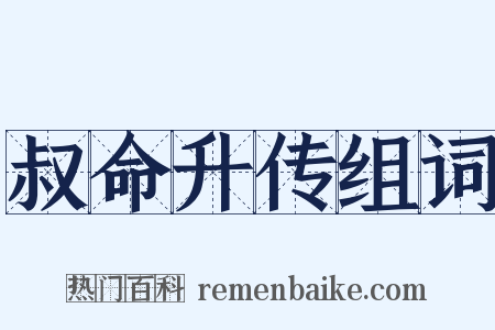 叔命升传组词是什么意思的图片